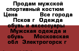 Продам мужской спортивный костюм. › Цена ­ 1 300 - Все города, Псков г. Одежда, обувь и аксессуары » Мужская одежда и обувь   . Московская обл.,Электрогорск г.